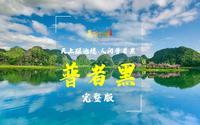 天上瑶池境，人间普者黑——美景 · 普者黑（完整版） |《美丽云南》（第三季）