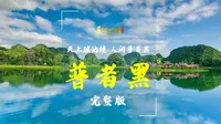 天上瑶池境，人间普者黑——美景 · 普者黑（完整版） |《美丽云南》（第三季）