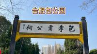 合肥包公园，赏江南水景，听包公故事，读懂千年清廉风骨