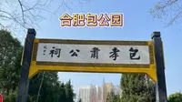 合肥包公园，赏江南水景，听包公故事，读懂千年清廉风骨