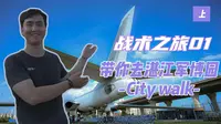 【战术之旅01】（上） 带你去湛江军博园 City walk