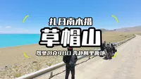 阿里中线｜扎日南木措・草帽山