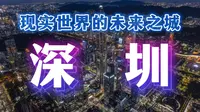 为什么全世界都在研究深圳？这座最像未来的城市藏着中国未来的秘密！