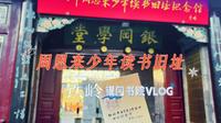 旅行VLOG丨周恩来读书旧址丨铁岭银冈书院