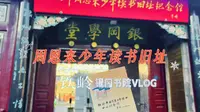 旅行VLOG丨周恩来读书旧址丨铁岭银冈书院