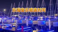 东港这个音乐喷泉的时间还是跟大家说下吧，我都搞错了[捂脸]#vlog #大连