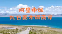 阿里中线，扎日南木错南岸