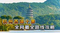 一天打卡西湖十景和8个网红机位，一条视频说清楚