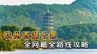 一天打卡西湖十景和8个网红机位，一条视频说清楚