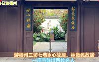 冬日游福州市三坊七巷冰心故居、林觉民故居，一座宅院出两位名人
