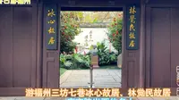 冬日游福州市三坊七巷冰心故居、林觉民故居，一座宅院出两位名人