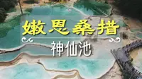 阿坝州 | 嫩恩桑措~一个能同观高山湖泊和钙化彩池的S仙秘境