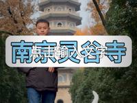 拒绝废话7分钟带你走进南京灵谷寺