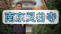 拒绝废话7分钟带你走进南京灵谷寺