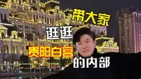 带大家逛逛贵阳白宫