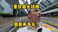 坐之前：扶梯竟然花钱？ 坐之后：钱花得值