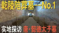实地探访乾陵第一陪葬墓，懿德太子墓，墓道里的国宝级唐墓壁画，如何被揭取到博物馆？