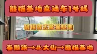 【pov15】【破银隆去熊猫基地】成都东星公司熊猫基地直通车1号线全程pov