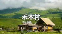 禾木村详细游玩攻略以及拍摄地点推荐