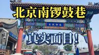 北京南锣鼓巷，真实面目！值不值得去？