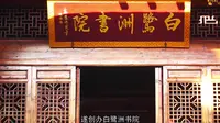 白鹭洲书院