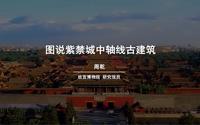 【故宫讲坛】图说紫禁城中轴线的古建筑（一）