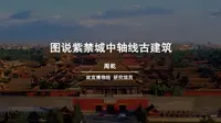 【故宫讲坛】图说紫禁城中轴线的古建筑（一）