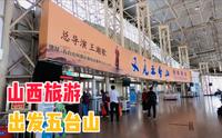 出发山西忻州佛教名山五台山旅游景区 太原客运东站车票82块钱