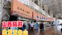 出发山西忻州佛教名山五台山旅游景区 太原客运东站车票82块钱