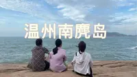 我们在南麂岛的两天一夜！超绝美景，海鲜