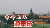 河北小县城中的临济寺，被日本临济宗视为祖庭，寺中澄灵塔被梁思成先生称为清新秀丽，塔中上品