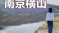 南京，哦不，是马鞍山横山徒步赏秋，晒爆了