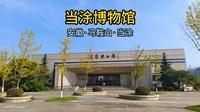一镜到底：当涂博物馆（安徽·马鞍山·当涂）