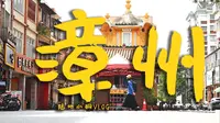 在漳州，不像在旅行，像是在这里生活的VLOG