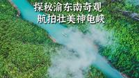 自驾重庆黔江，航拍探秘阿蓬江神龟峡小众奇观