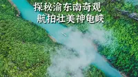 自驾重庆黔江，航拍探秘阿蓬江神龟峡小众奇观