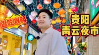 游客来贵阳必打卡的青云夜市，逛吃攻略来啦！