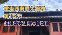 【重走西南联大路线】在沅陵修整，探访冯友兰曾讲学的龙兴讲寺