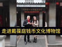 与陈宝祥馆长一起走进戴葆庭钱币文化博物馆