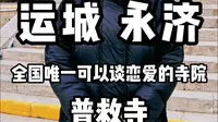 运城 永济——全国唯一可以谈恋爱的寺院普救寺