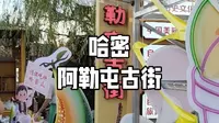 哈密阿勒屯古街