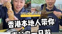 逃离城市挑战！香港南丫岛一日游！99%人都玩错了#南丫岛 #香港旅游攻略 #南丫岛旅游 #南丫岛旅游攻略 #香港南丫岛