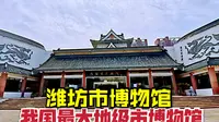 山东六大博物馆之一，潍坊市博物馆，带大家逛一下