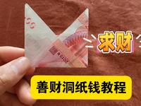 善财洞的纸钱怎么折，详细教程