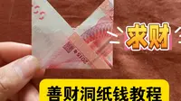 善财洞的纸钱怎么折，详细教程