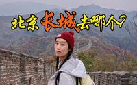 此生必来一次长城！最强攻略慕田峪长城