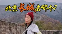 此生必来一次长城！最强攻略慕田峪长城