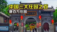 让我们一起去看下，中国三大庄园之首康百万庄园，富人的庄园究竟是怎么样的