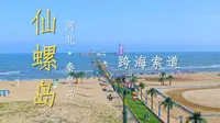 秦皇岛旅行 vlog｜仙螺岛跨海索道全程体验，奔赴渤海之上的海上仙岛