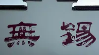 无锡惠山古镇景区沉浸式体验